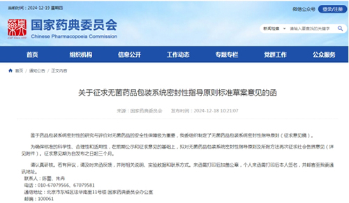 關于征求無菌藥品包裝系統(tǒng)密封性指導原則標準草案意見的函 關于征求無菌藥品包裝系統(tǒng)密封性指導原則標準草案意見的函